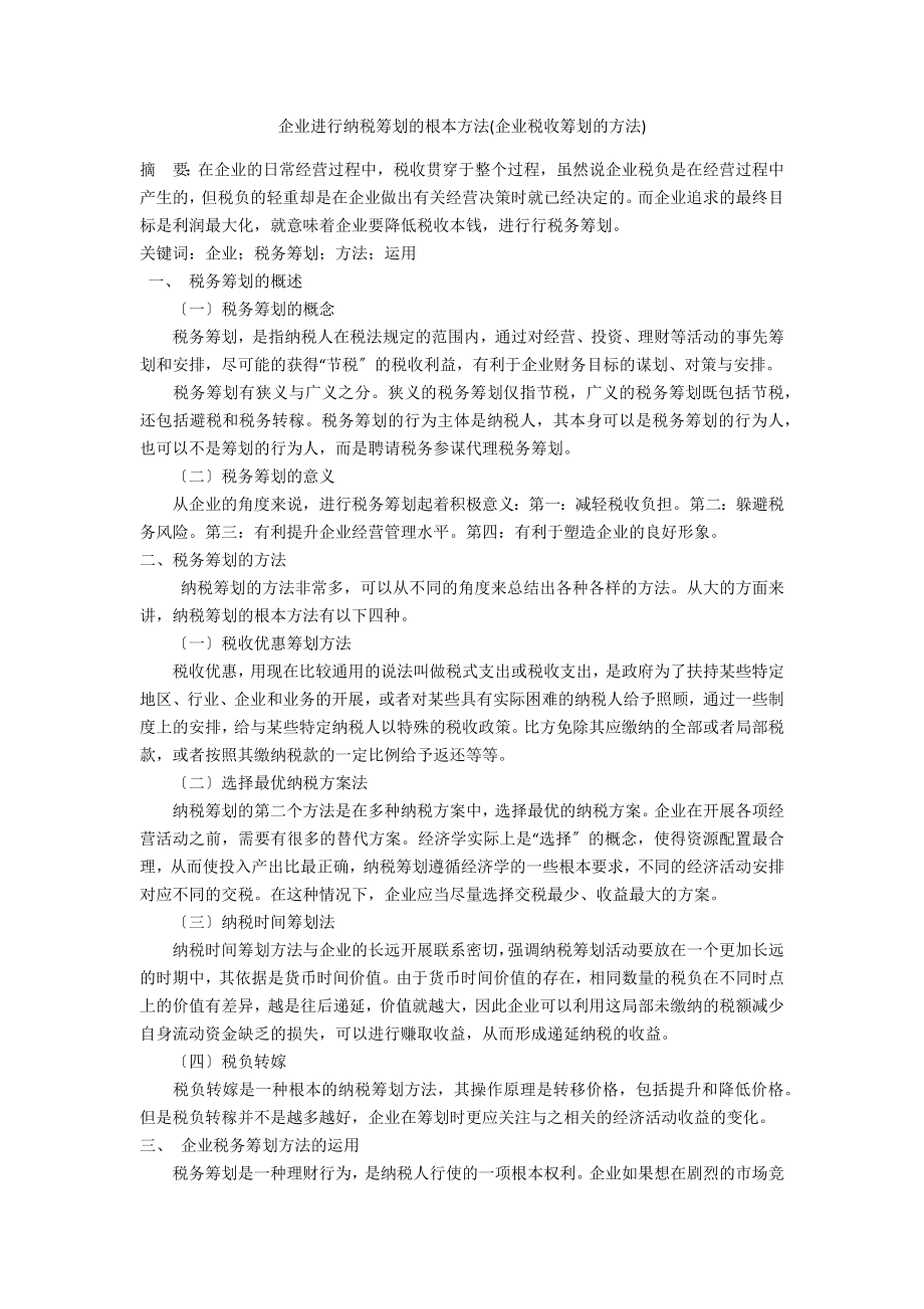 企业进行纳税筹划的基本方法(企业税收筹划的方法)_第1页