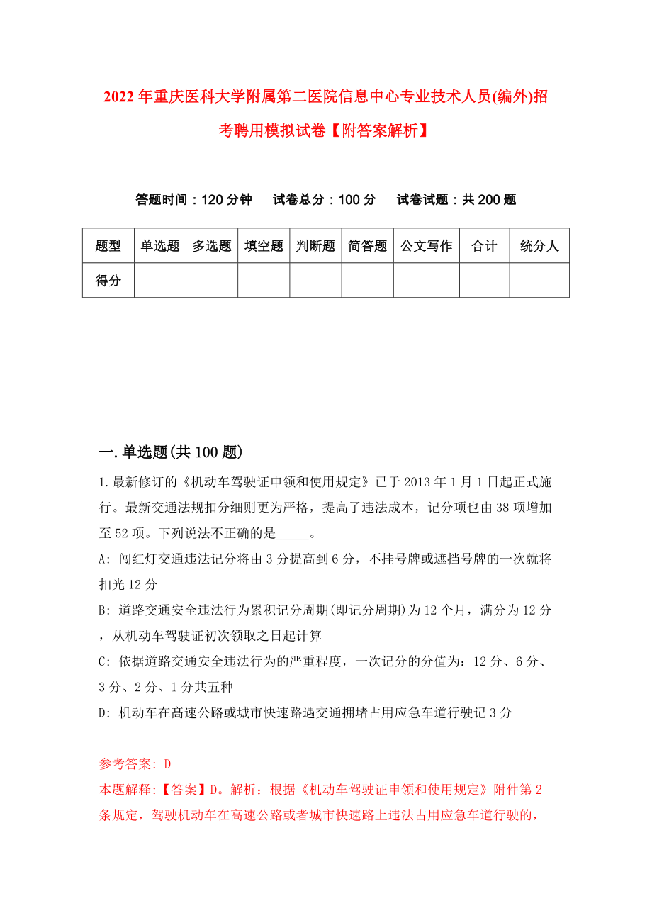 2022年重庆医科大学附属第二医院信息中心专业技术人员(编外)招考聘用模拟试卷【附答案解析】（第1期）_第1页