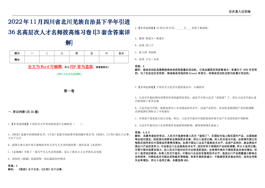 2022年11月四川省北川羌族自治县下半年引进36名高层次人才名师拔高练习卷I[3套含答案详解]_第1页