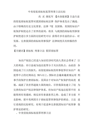 中美侵犯商标权犯罪刑事立法比较