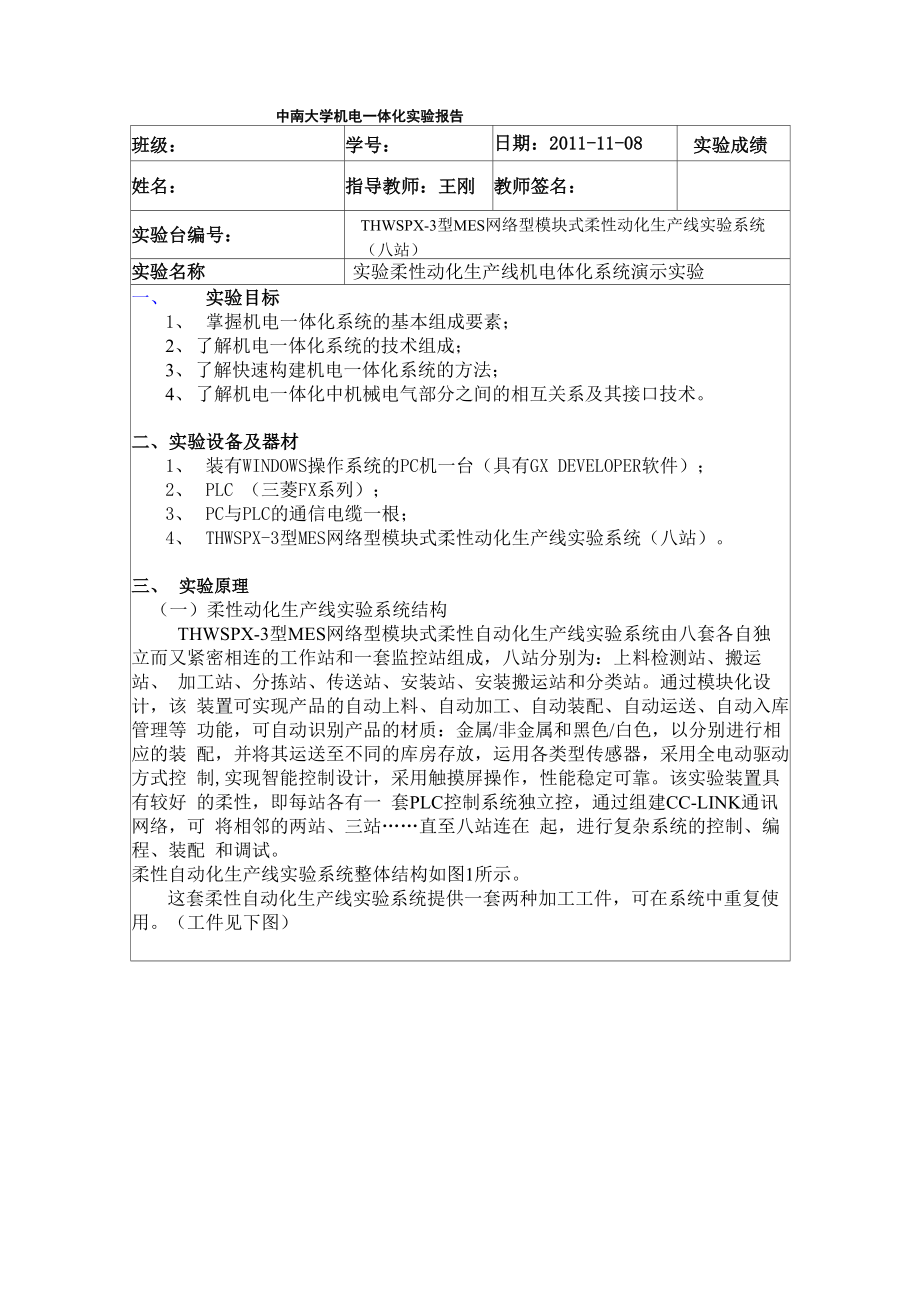 中南大学 实验一柔性动化生产线机电一体化系统演示实验验报告1_第1页