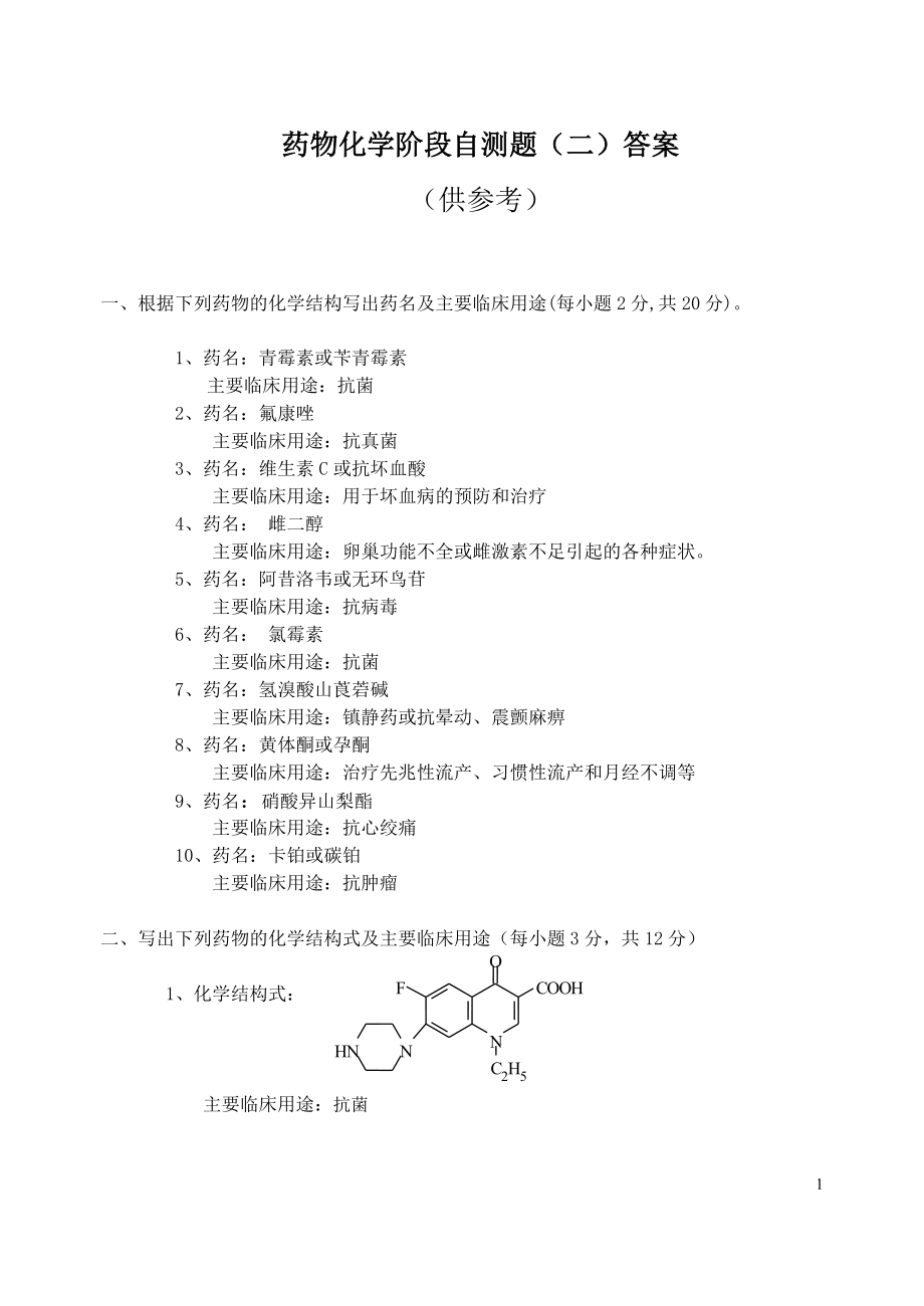 电大2129药物化学-第8章以后自测题答案_第1页