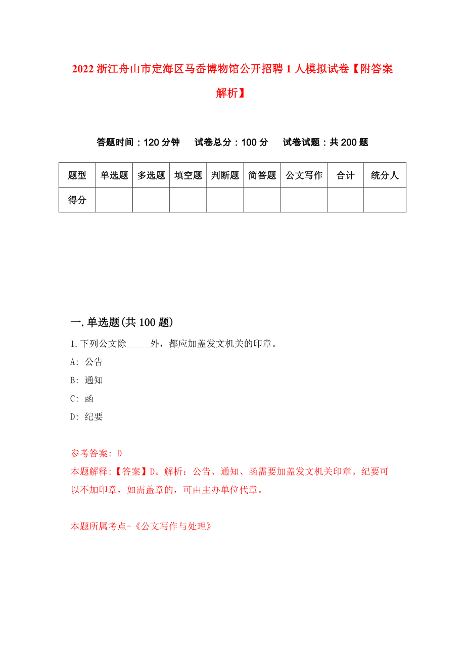 2022浙江舟山市定海区马岙博物馆公开招聘1人模拟试卷【附答案解析】（第3期）_第1页