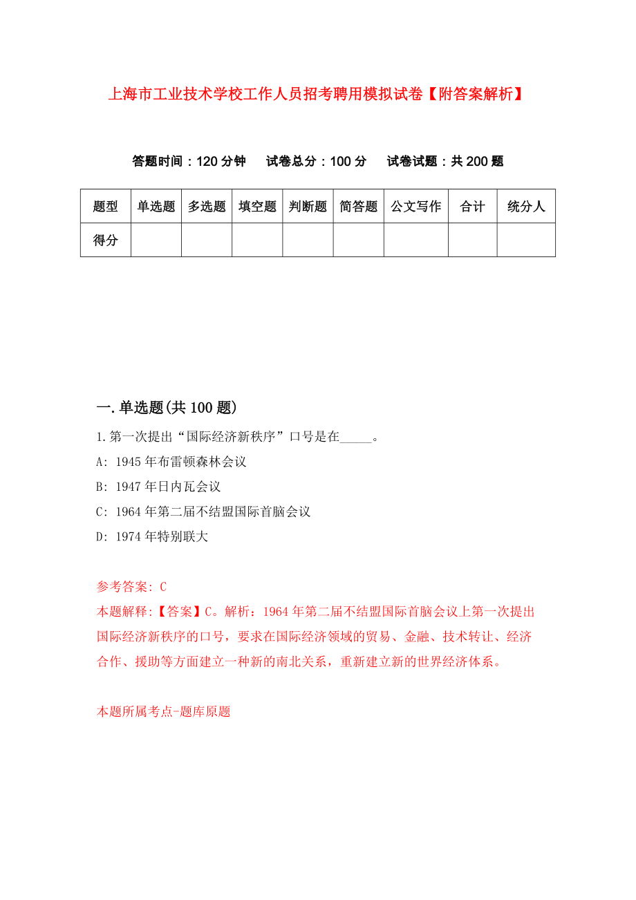 上海市工业技术学校工作人员招考聘用模拟试卷【附答案解析】（第1期）_第1页