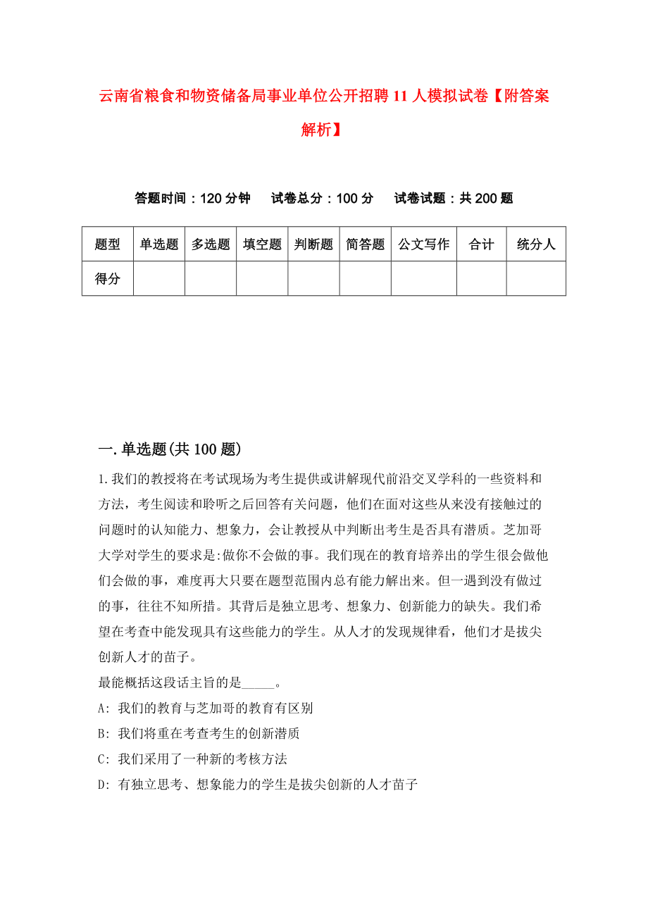 云南省粮食和物资储备局事业单位公开招聘11人模拟试卷【附答案解析】（第4期）_第1页