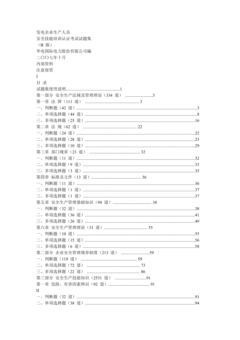 发电企业生产人员安全技能培训试题库_第1页