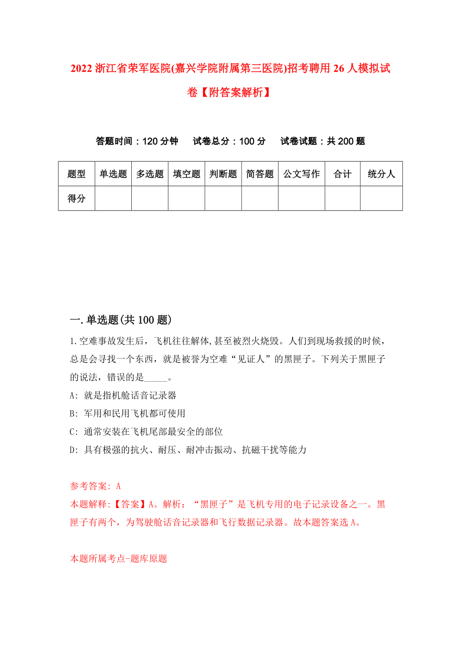 2022浙江省荣军医院(嘉兴学院附属第三医院)招考聘用26人模拟试卷【附答案解析】（第3期）_第1页