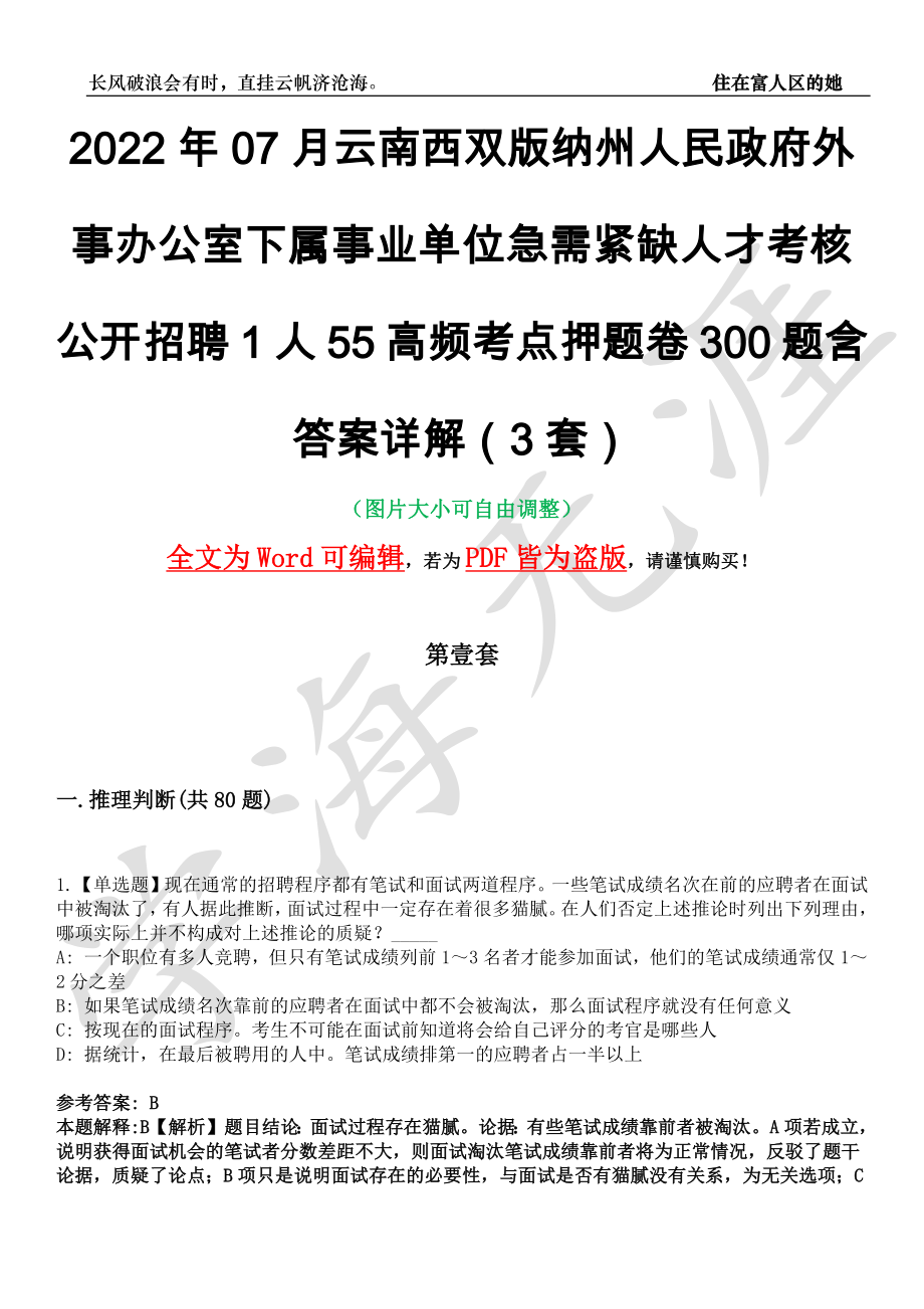 2022年07月云南西双版纳州人民政府外事办公室下属事业单位急需紧缺人才考核公开招聘1人55高频考点押题卷300题含答案详解（3套）_第1页