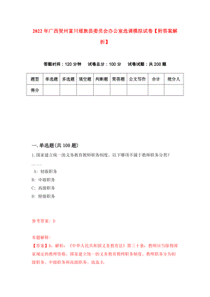 2022年广西贺州富川瑶族县委员会办公室选调模拟试卷【附答案解析】（第8期）