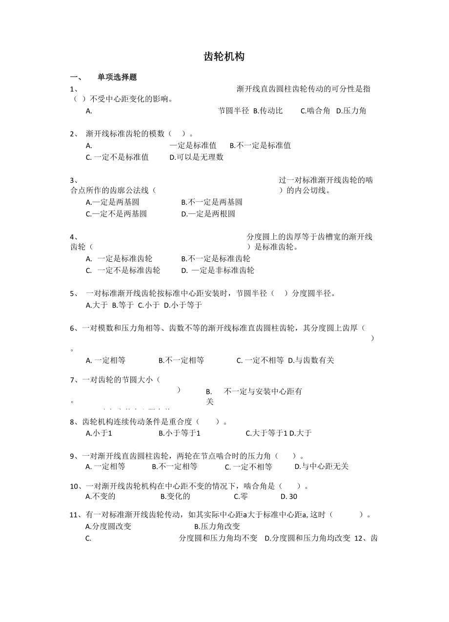 东南大学机械设计考试齿轮机构_第1页