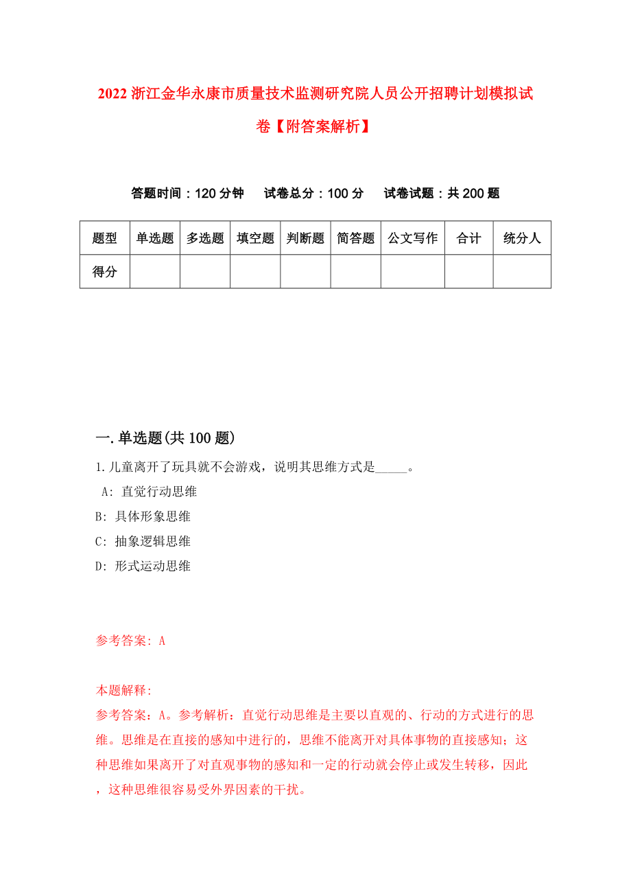 2022浙江金华永康市质量技术监测研究院人员公开招聘计划模拟试卷【附答案解析】（第1期）_第1页