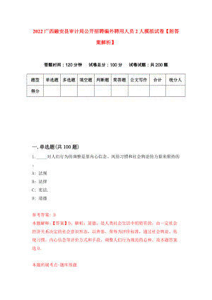 2022广西融安县审计局公开招聘编外聘用人员2人模拟试卷【附答案解析】（第3期）