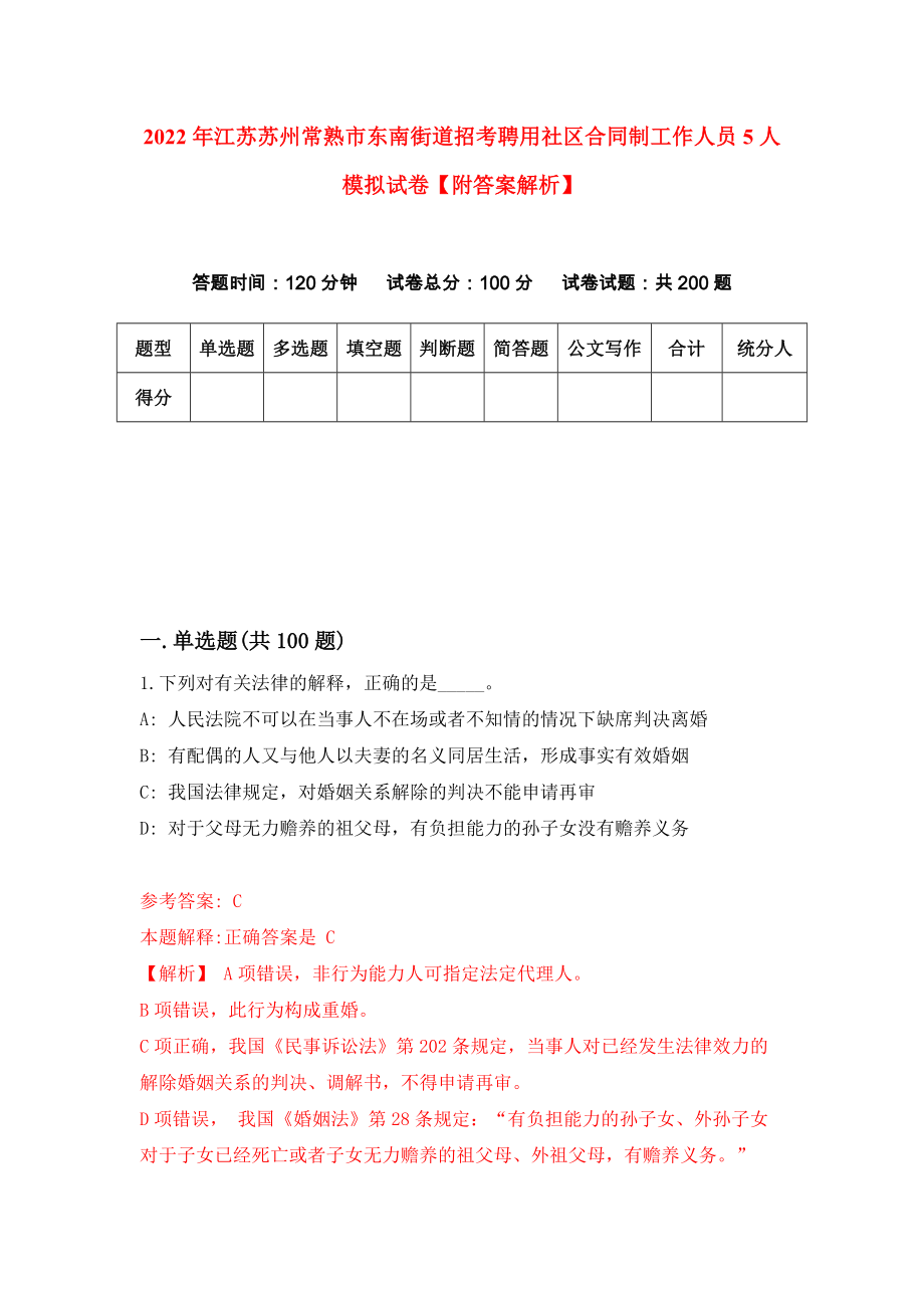 2022年江苏苏州常熟市东南街道招考聘用社区合同制工作人员5人模拟试卷【附答案解析】（第3期）_第1页