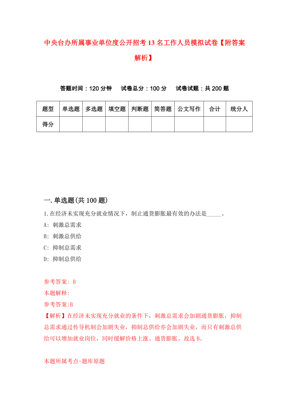 中央台办所属事业单位度公开招考13名工作人员模拟试卷【附答案解析】（第3期）_第1页