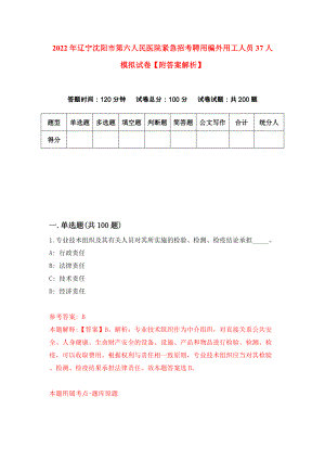 2022年辽宁沈阳市第六人民医院紧急招考聘用编外用工人员37人模拟试卷【附答案解析】（第3期）