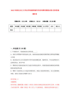 2022年湖北长江大学法学院兼职辅导员招考聘用模拟试卷【附答案解析】（第7期）
