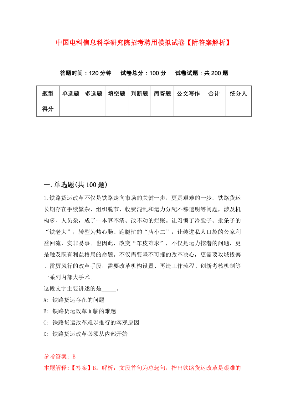 中国电科信息科学研究院招考聘用模拟试卷【附答案解析】（第5期）_第1页