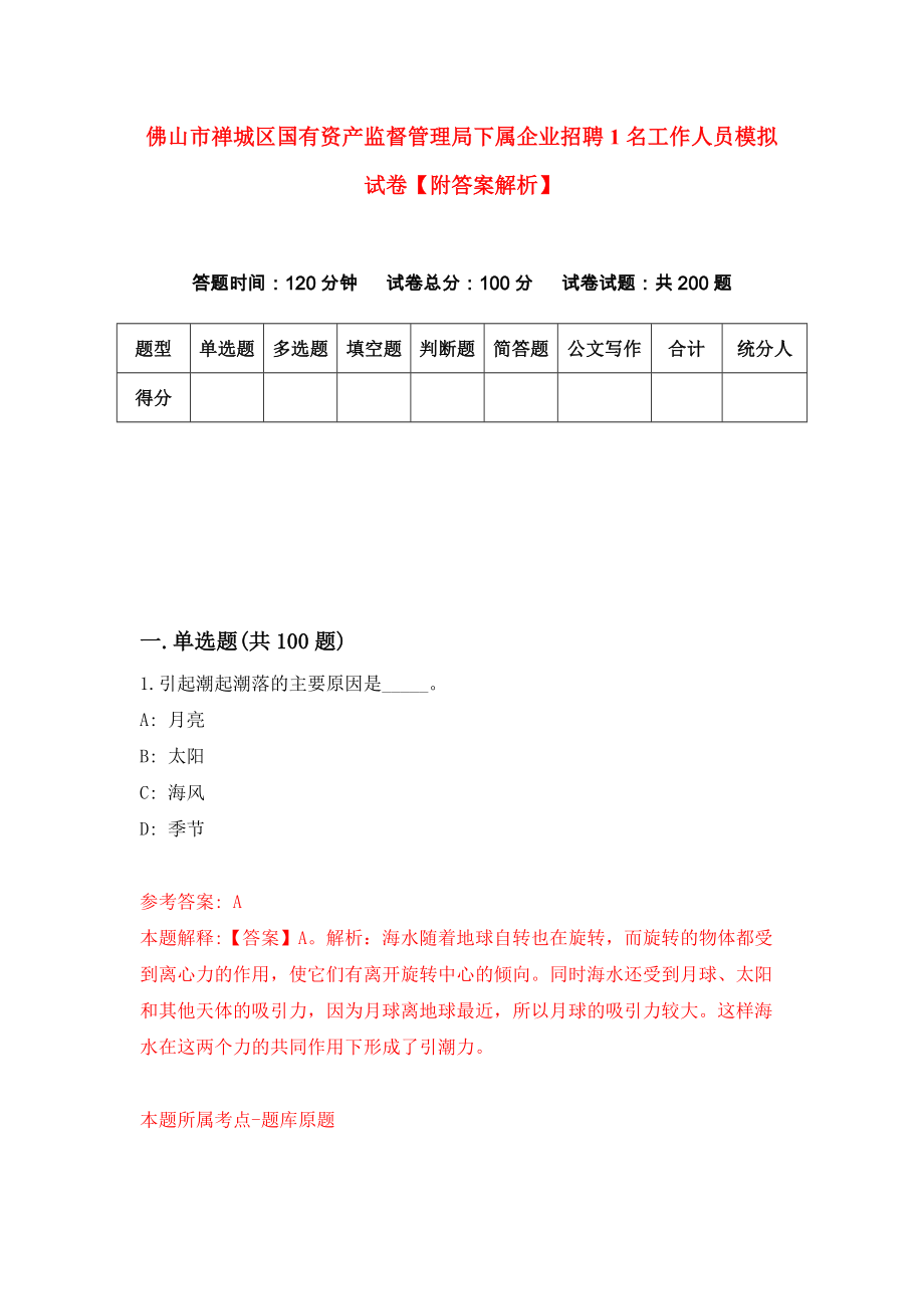 佛山市禅城区国有资产监督管理局下属企业招聘1名工作人员模拟试卷【附答案解析】（第7期）_第1页