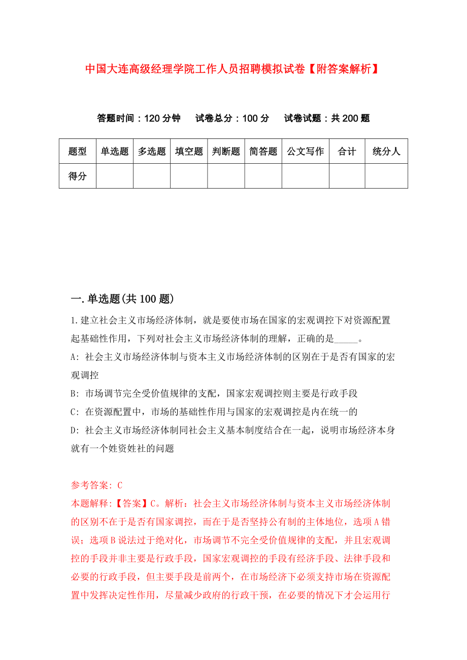 中国大连高级经理学院工作人员招聘模拟试卷【附答案解析】（第1期）_第1页
