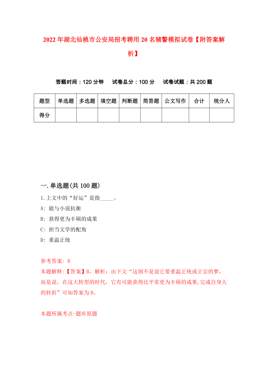 2022年湖北仙桃市公安局招考聘用20名辅警模拟试卷【附答案解析】（第8期）_第1页