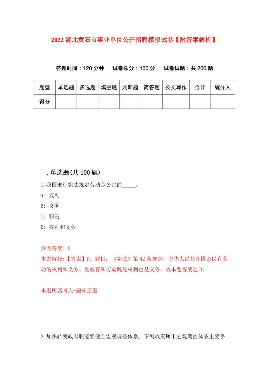 2022湖北黄石市事业单位公开招聘模拟试卷【附答案解析】（第1期）_第1页