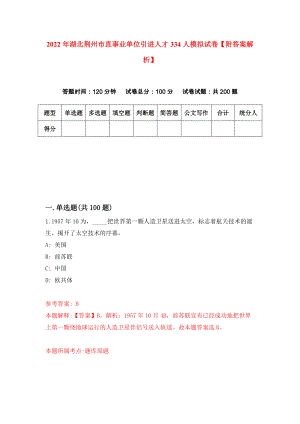 2022年湖北荆州市直事业单位引进人才334人模拟试卷【附答案解析】（第6期）