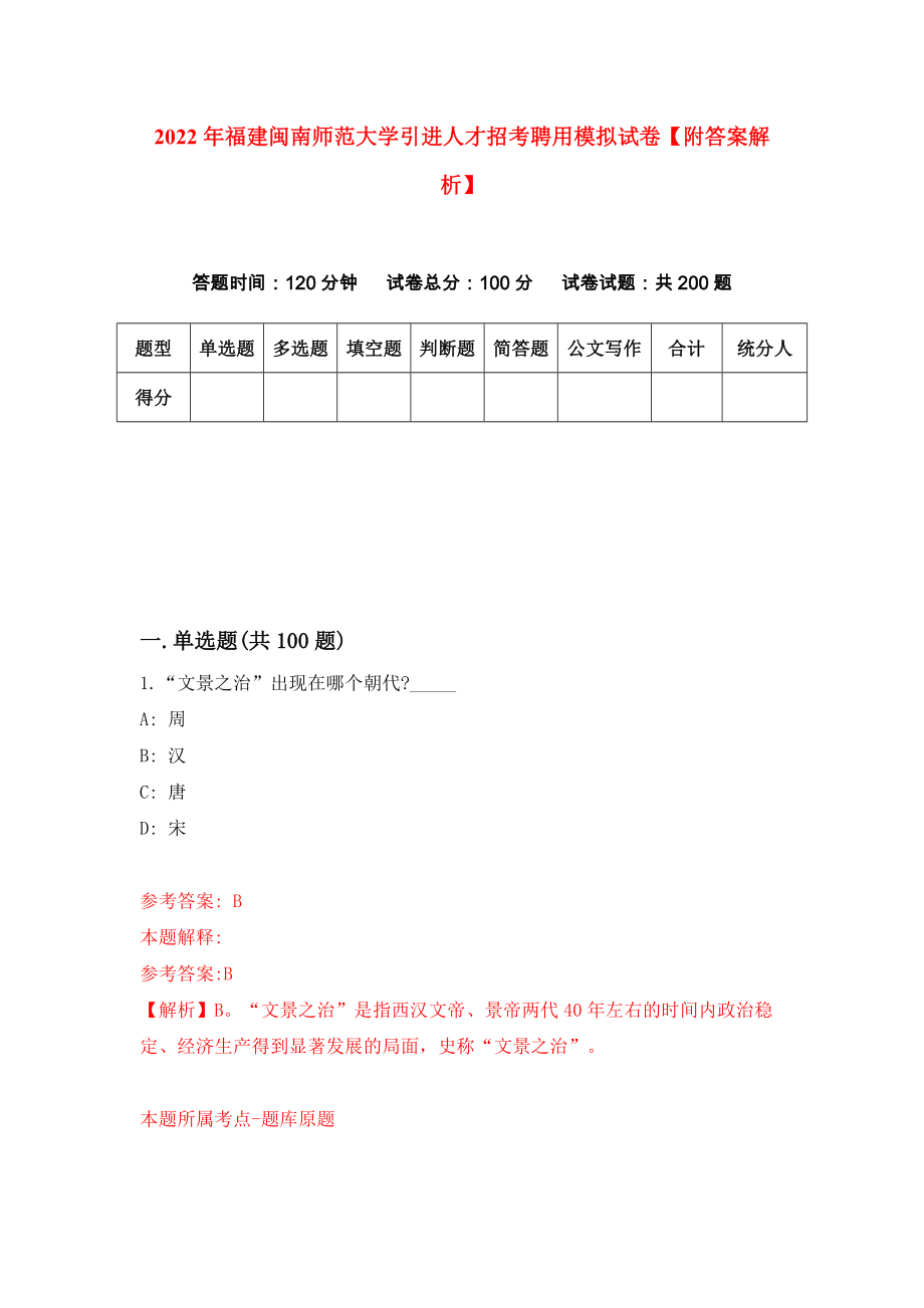 2022年福建闽南师范大学引进人才招考聘用模拟试卷【附答案解析】（第3期）_第1页