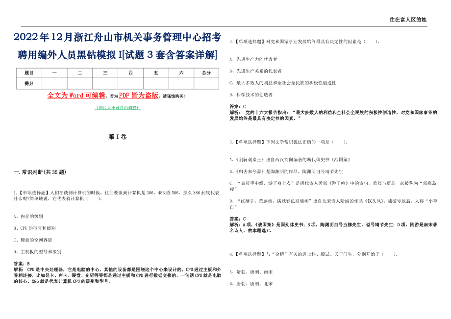 2022年12月浙江舟山市机关事务管理中心招考聘用编外人员黑钻模拟I[试题3套含答案详解]_第1页