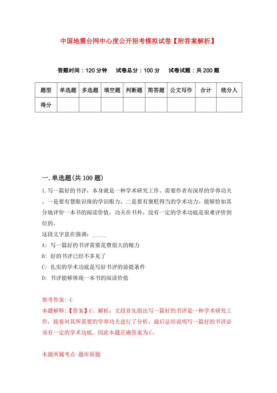 中国地震台网中心度公开招考模拟试卷【附答案解析】（第6期）_第1页