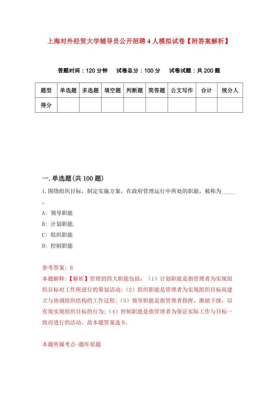 上海对外经贸大学辅导员公开招聘4人模拟试卷【附答案解析】（第3期）_第1页