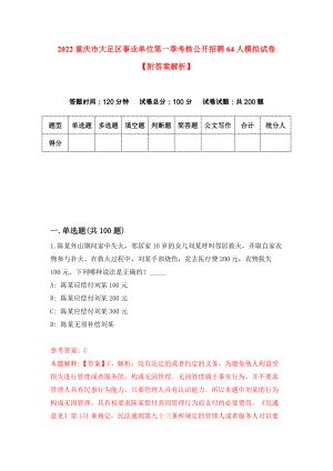 2022重庆市大足区事业单位第一季考核公开招聘64人模拟试卷【附答案解析】（第5期）