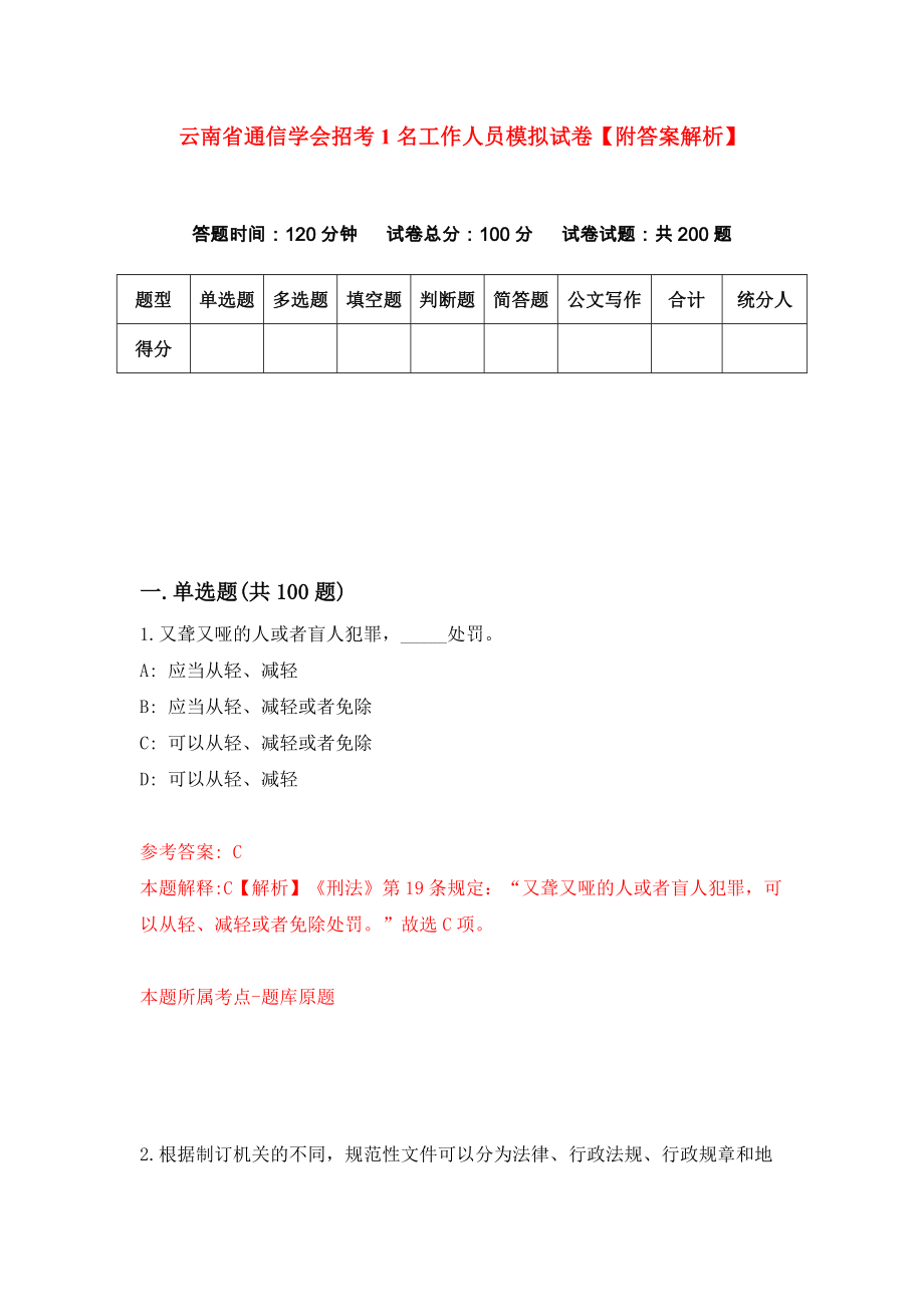 云南省通信学会招考1名工作人员模拟试卷【附答案解析】（第2期）_第1页