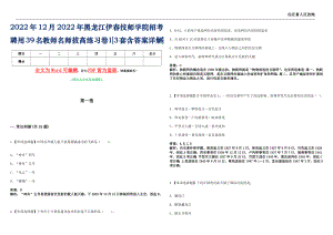 2022年12月2022年黑龙江伊春技师学院招考聘用39名教师名师拔高练习卷I[3套含答案详解]