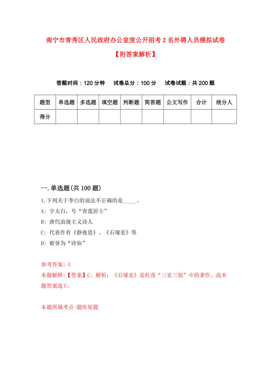 南宁市青秀区人民政府办公室度公开招考2名外聘人员模拟试卷【附答案解析】（第8期）_第1页