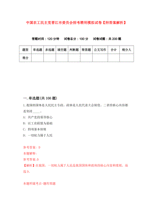 中国农工民主党晋江市委员会招考聘用模拟试卷【附答案解析】（第9期）