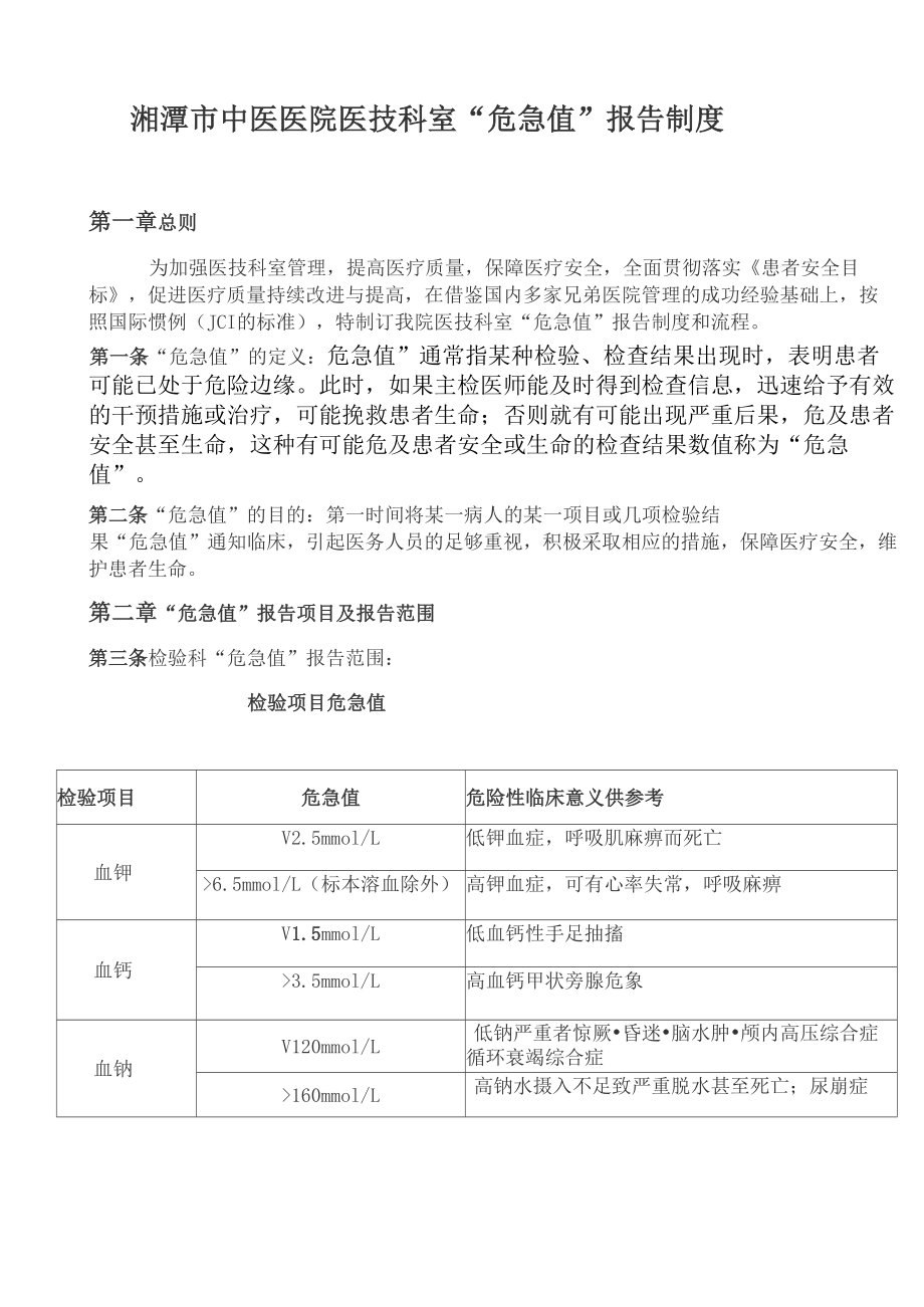 危急值报告制度与工作流程_第1页