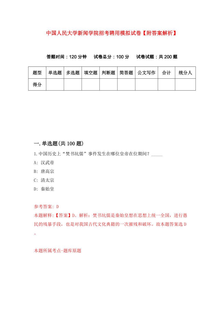 中国人民大学新闻学院招考聘用模拟试卷【附答案解析】（第8期）_第1页