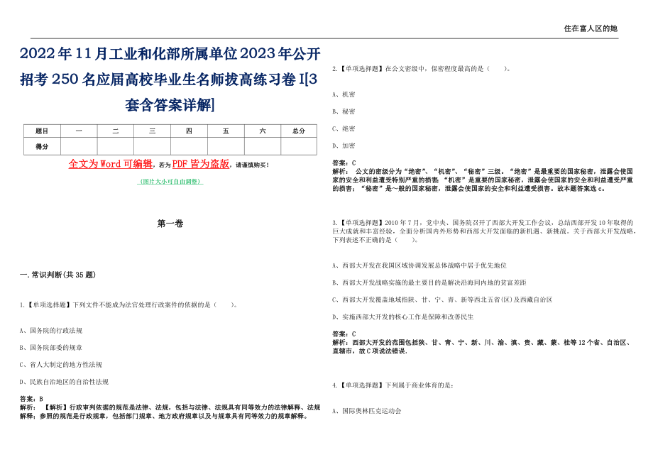 2022年11月工业和化部所属单位2023年公开招考250名应届高校毕业生名师拔高练习卷I[3套含答案详解]_第1页