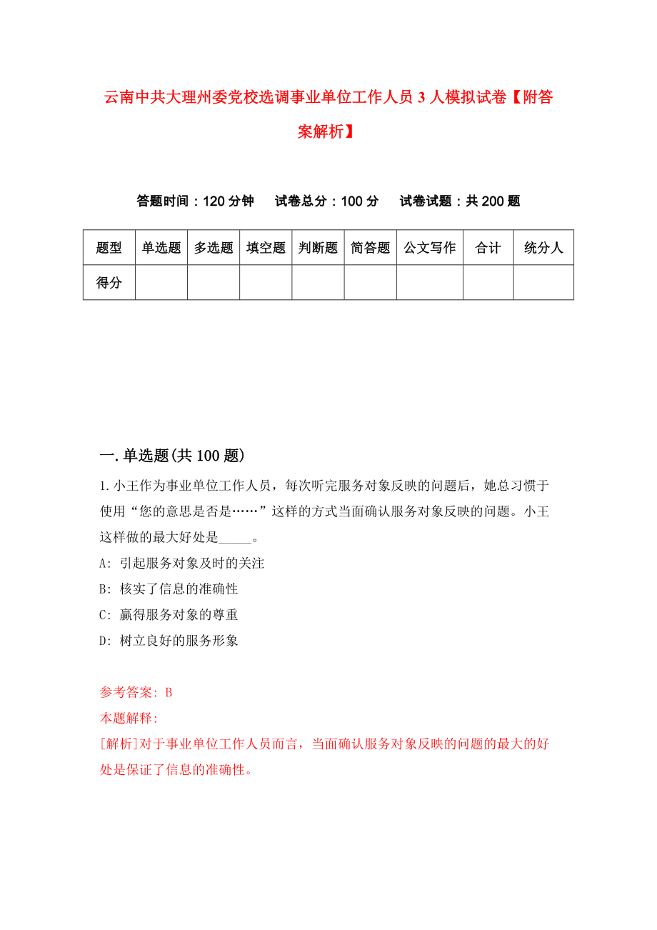 云南中共大理州委党校选调事业单位工作人员3人模拟试卷【附答案解析】（第2期）_第1页