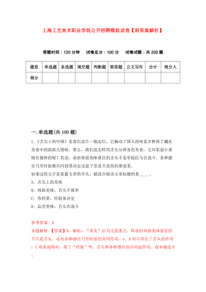 上海工艺美术职业学院公开招聘模拟试卷【附答案解析】（第7期）