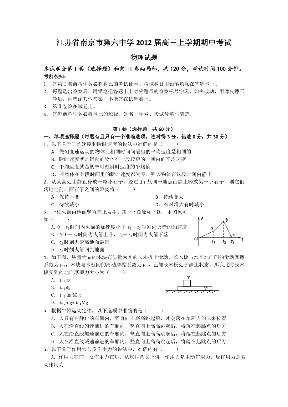 江苏省南京市第六中学高三上学期期中考试物理试题_第1页