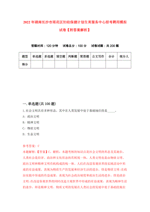 2022年湖南长沙市雨花区妇幼保健计划生育服务中心招考聘用模拟试卷【附答案解析】（第4期）