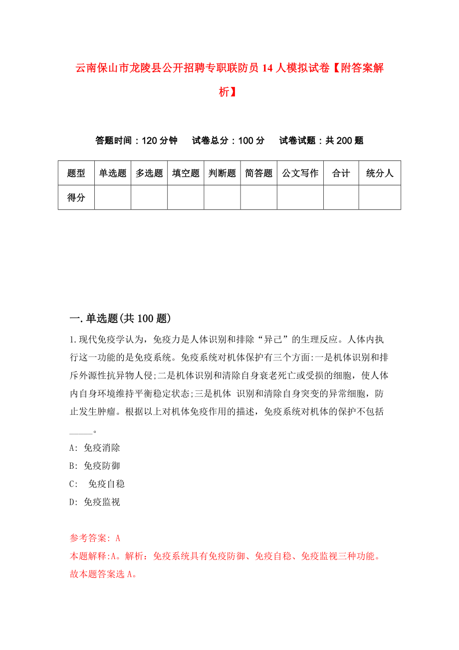 云南保山市龙陵县公开招聘专职联防员14人模拟试卷【附答案解析】（第7期）_第1页