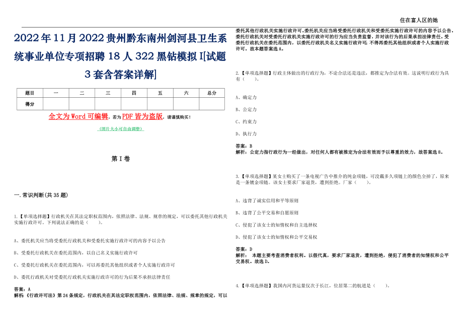 2022年11月2022贵州黔东南州剑河县卫生系统事业单位专项招聘18人322黑钻模拟I[试题3套含答案详解]_第1页