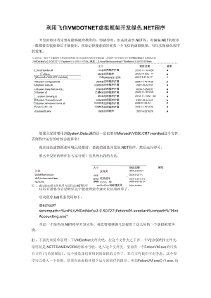 利用飞信VMDOTNET虚拟框架开发绿色.NET程序