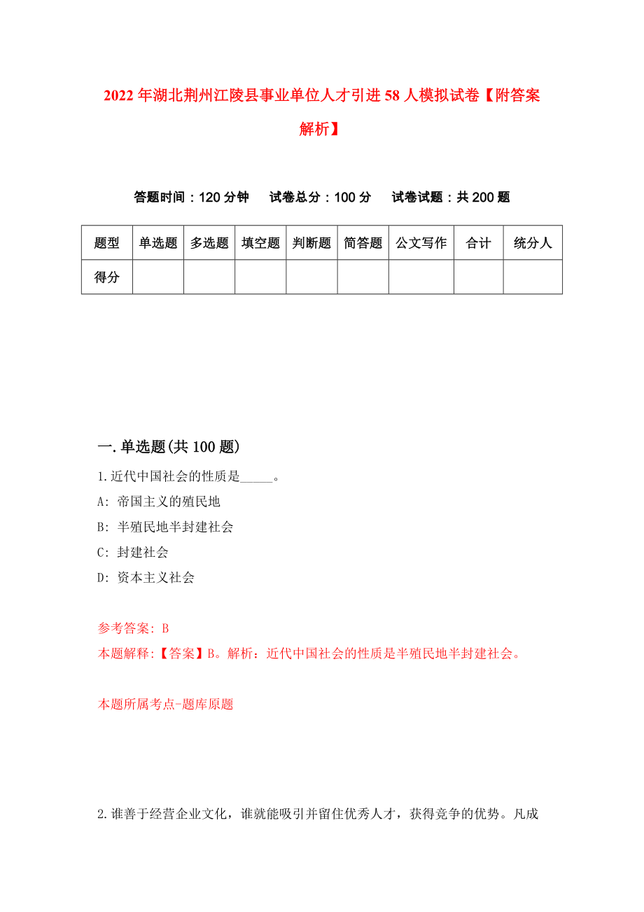 2022年湖北荆州江陵县事业单位人才引进58人模拟试卷【附答案解析】（第7期）_第1页