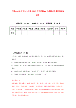 内蒙古赤峰市元宝山区事业单位公开招聘60人模拟试卷【附答案解析】（第0期）