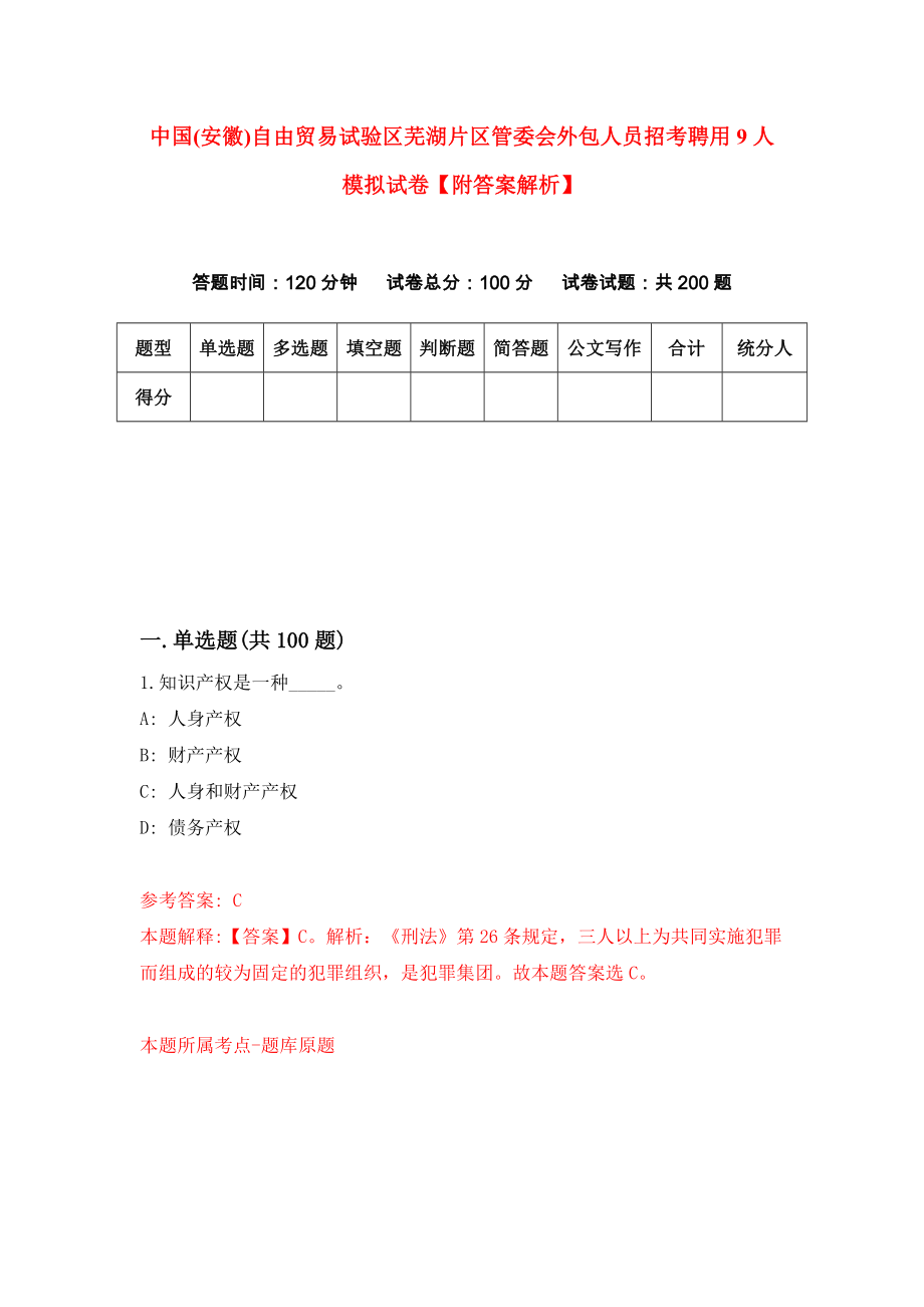 中国(安徽)自由贸易试验区芜湖片区管委会外包人员招考聘用9人模拟试卷【附答案解析】（第4期）_第1页