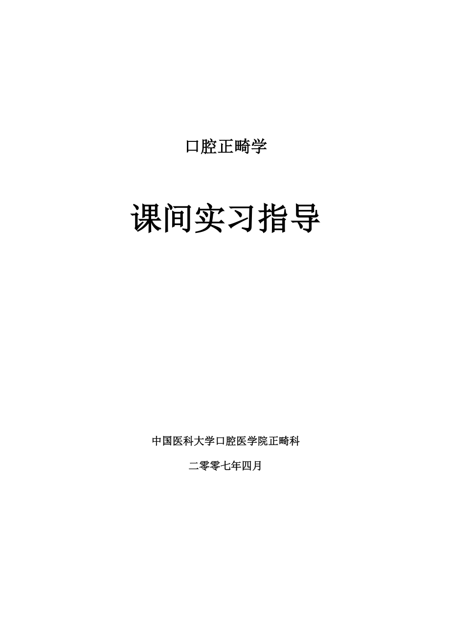 口腔正畸课间实习指导_第1页