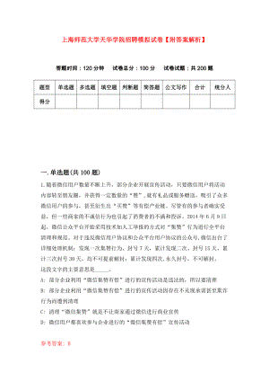 上海师范大学天华学院招聘模拟试卷【附答案解析】（第3期）